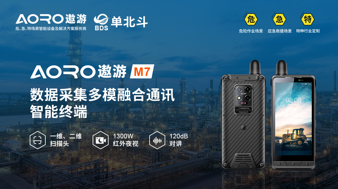 遨游通讯M7单北斗定位手持终端